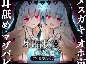 【ルート選択可!!】メスガキ双子シスターのマゾちんぽ射精我慢あそび⚠ CV:兎月りりむ。&兎月りりむ。【射精我慢&乳首責め♪】