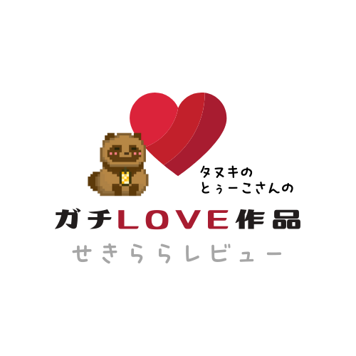 【ガチLOVE作品】強引な行為に秘められた純愛をわからされたいあなたへ……💕