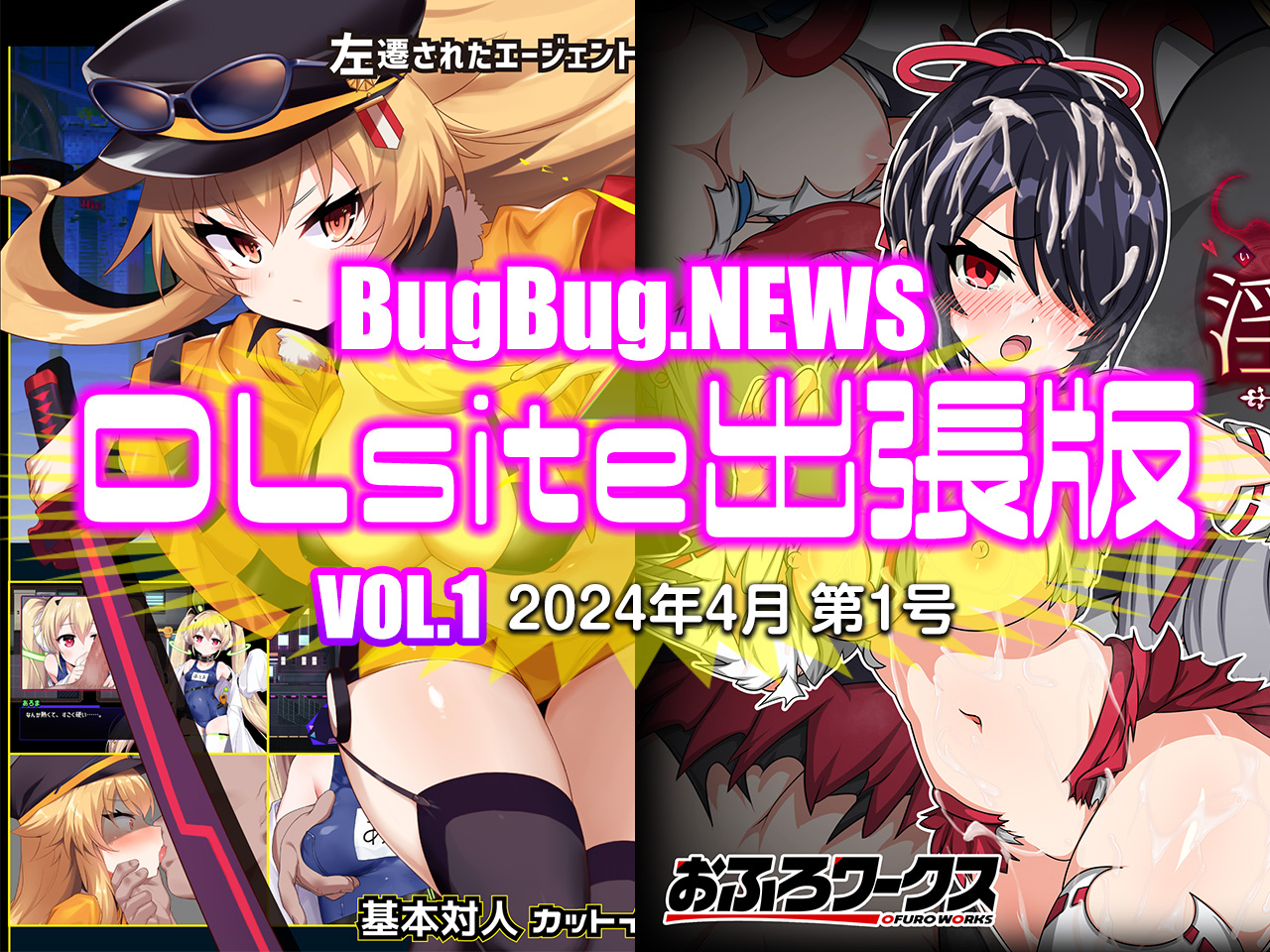 BugBug.NEWS DLsite出張版　VOL.1（2024年4月第1号）