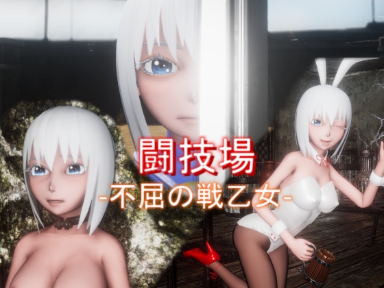 2020/10/09 [体験版]【3DアクションRPG】『闘技場 -不屈の戦乙女-』