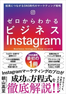 ゼロからわかるビジネスInstagram　結果につながるSNS時代のマーケティング戦略
