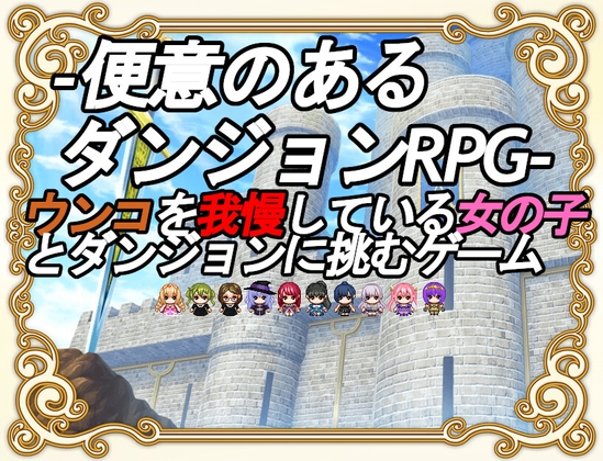 ★スカトロ★【ビッグベン】便意のあるダンジョンRPG