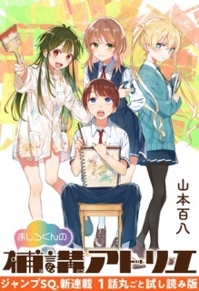 『ましろくんの補講アトリエ』1話試し読み【期間限定無料】
