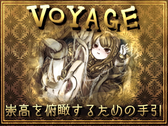 VOYAGE-崇高を俯瞰するための手引-もやったけどもやはり素晴らしかった