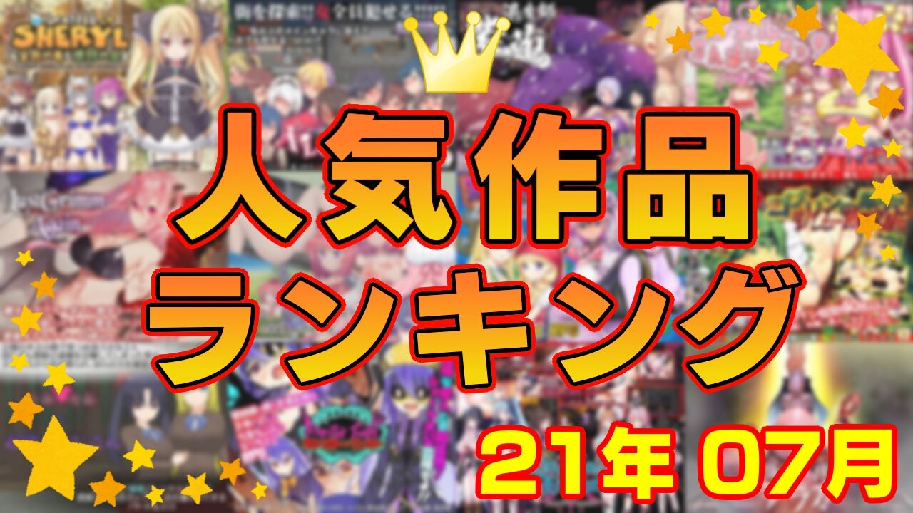 【同人ゲーム】人気作品ランキング【21年07月】