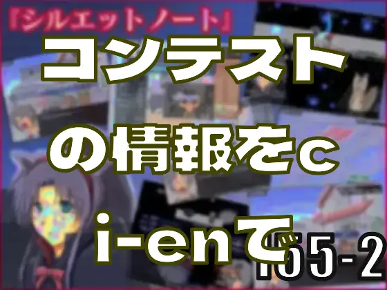 コンテスト関係の情報をci-enで更新すると、割とメリットが―皆のci-enまとめvol155-2