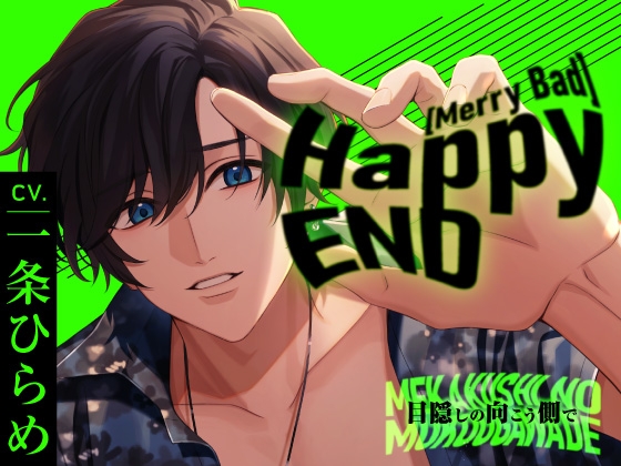 【あなただけのエンディングを】Happy(MerryBad)END 目隠しの向こう側で【一条ひらめ】