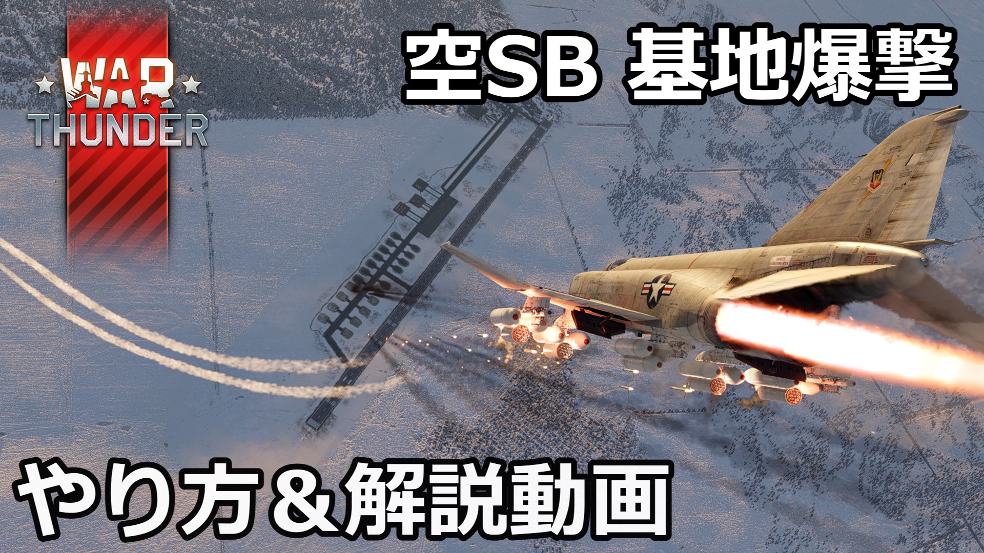 【War Thunder】空SB飛行場爆撃　解説