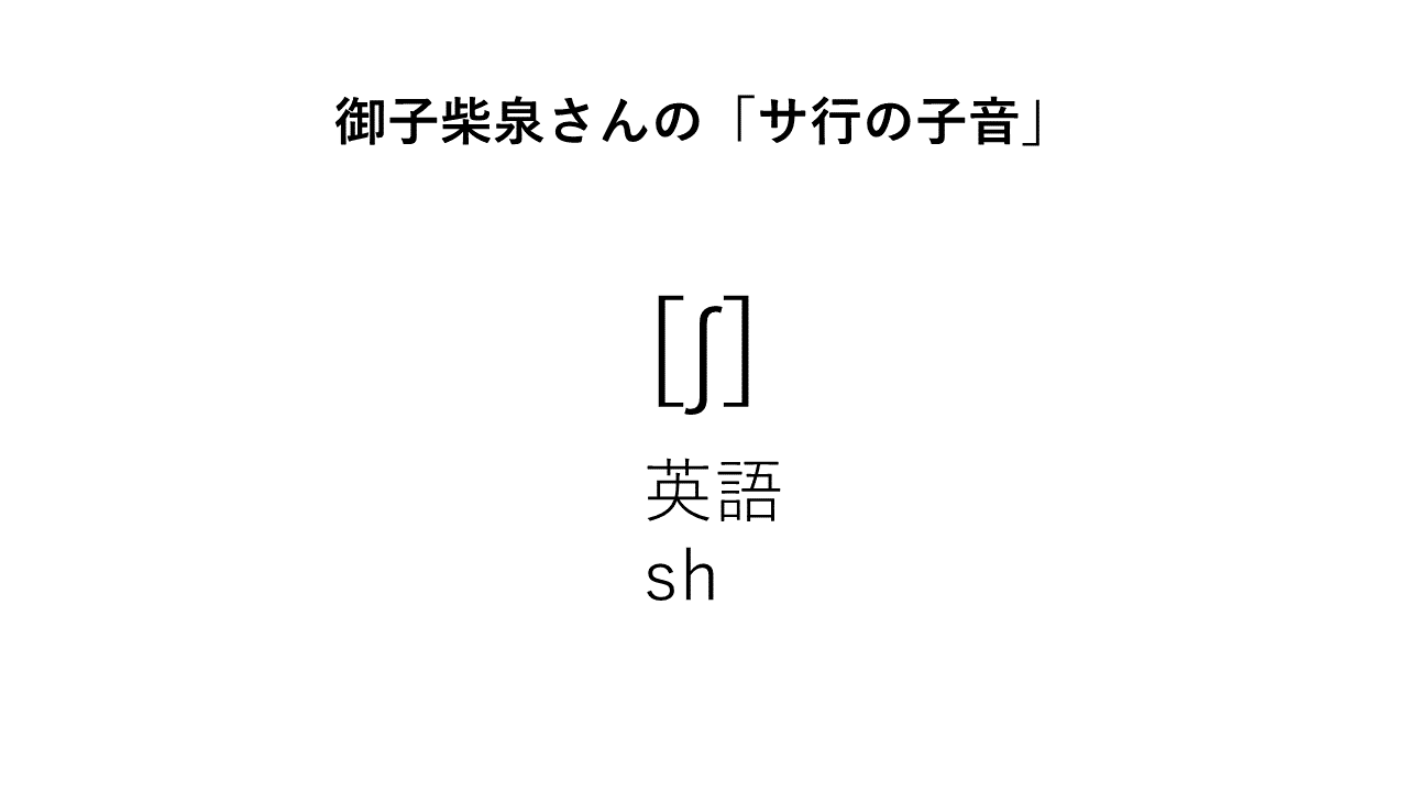 御子柴泉さんの｢サ行の子音｣がちょっと好きだから語る