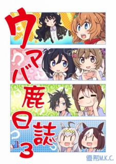 ウマバ鹿日誌3