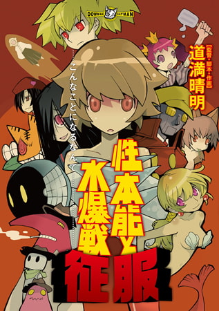 DLsite探偵団Lite「道満晴明の性本能と水爆戦出てるよ！」