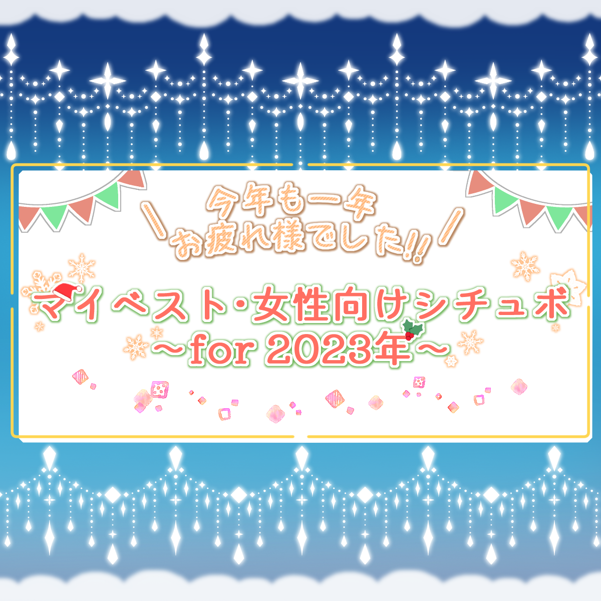 【女性向けシチュボ】今年買った作品ベストをレビューするよ！