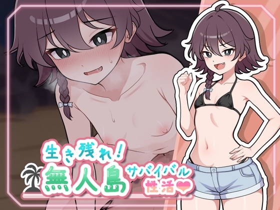 生き残れ！無人島サバイバル性活♡　体験版レビュー