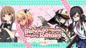 りっく☆じあ～す 麻雀ソリティア