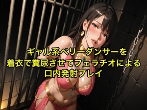 【完全お漏らし】ギャル系ベリーダンサーを着衣で糞尿させてフェラチオによる口内発射プレイ【我慢/お姉さん/スカトロ】