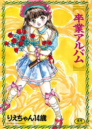 DLsite探偵団「りえちゃん１４歳の時代」
