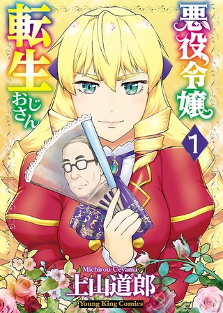 【次来るトレンド】次に来るのはおじさん・悪役令嬢・配信者・うわキツです