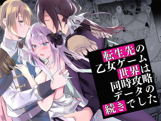 【２人の王子様と『２穴同時』中出しセックス♡】転生先の乙女ゲーム世界は同時攻略データの続きでし