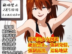 催眠美少女図鑑・絶頂禁止、強制発情、強制露出、羞恥地獄
