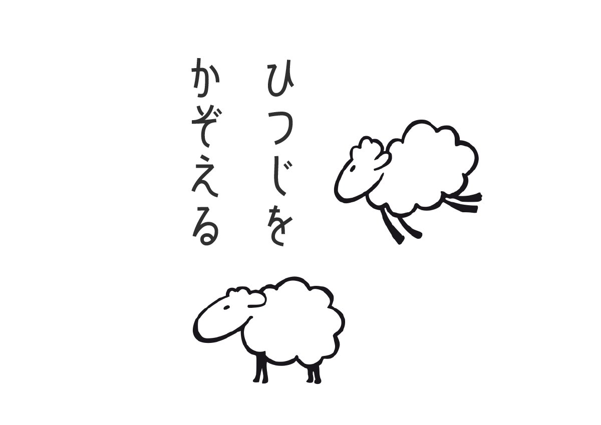 «まとめ»シチュ作品でも羊をいっぱい数えてほしい！！🐑💭