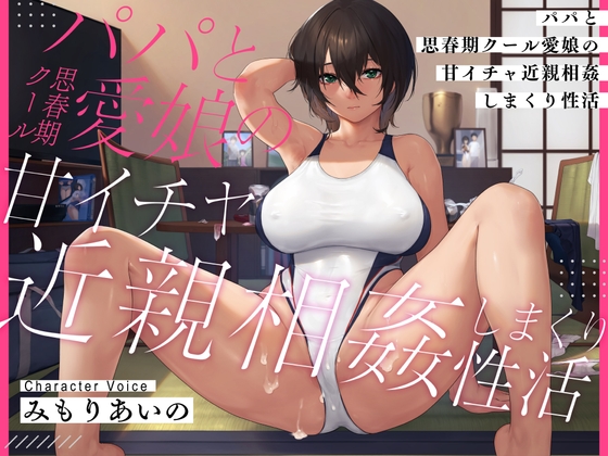 娘を恋人オナホに。【DLsite作品レビュー：パパと思春期クール愛娘の甘イチャ近親相姦しまくり性活】