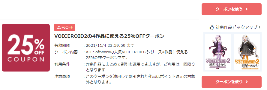 VOICEROID2の4作品に使える25％OFFクーポンが出ている（2021/11/4まで）