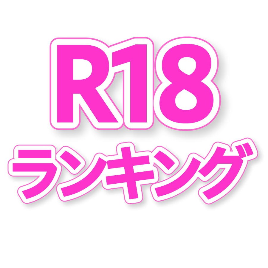 R18ランキング