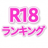 R18ランキング