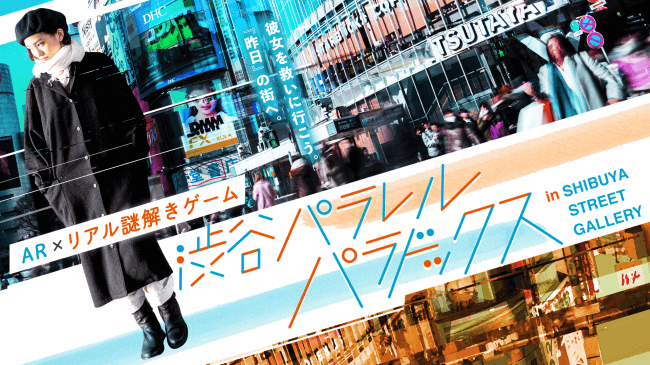 【AR×リアル謎解きゲーム】渋谷パラパラが新時代体験すぎてすごかった