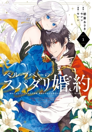 『感想』ベル・プペーのスパダリ婚約～「好みじゃない」と言われた人形姫、我慢をやめたら皇子がデレデレに