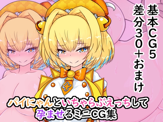 【孕ませ系おススメ作品】『ボ〇バーガールのパイにゃんといちゃらぶえっちして孕ませるCG集』