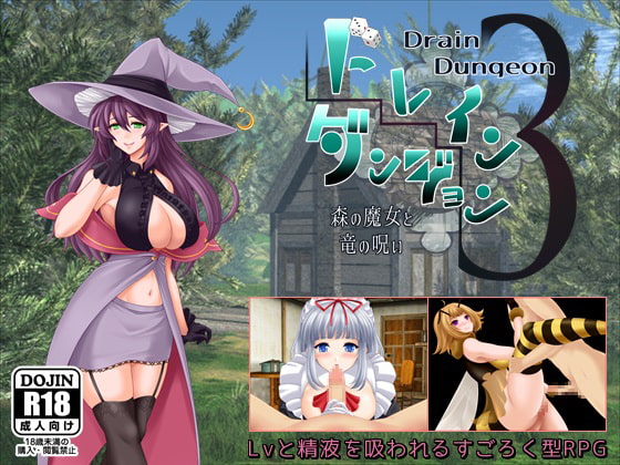 2021/09/23 [体験版]ドレインダンジョン3 ～森の魔女と竜の呪い～