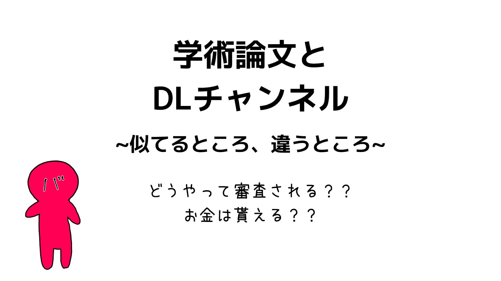 学術論文の掲載の仕組みをDLチャンネルと比較して解説