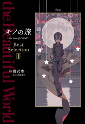 キノの旅 the Beautiful World Best Selection III 