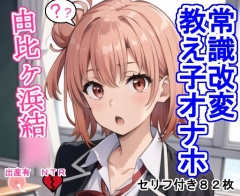 常識改変教え子オナホ由比〇浜結〇