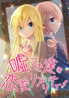 嘘つき達の恋愛リアリティー【フルカラー】【タテヨミ】(28)