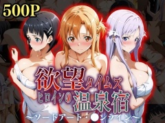 欲望タイムズ ヒロインの温泉宿〜ソードアート・〇ンライン〜