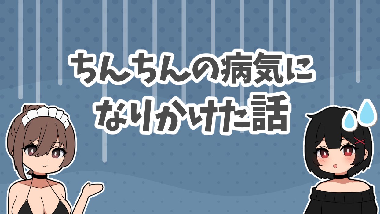 【本当にあった怖い話】ちんちんの病気になりかけた話