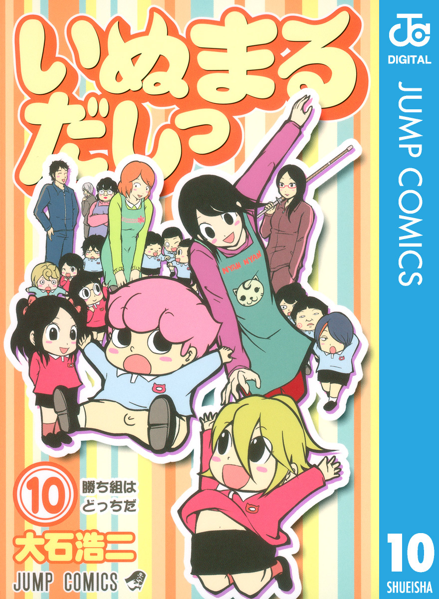 「いぬまるだしっ」が全話無料公開中