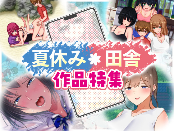 【スマホゲーム】夏休み/田舎の作品で癒しのスローライフを満喫♪【特集】