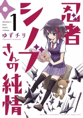 忍者シノブさんの純情 １