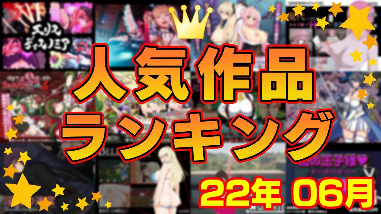 【同人ゲーム】人気作品ランキング【22年06月】