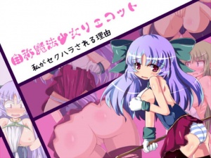 自称魔法少女リェコット 私がセクハラされる理由