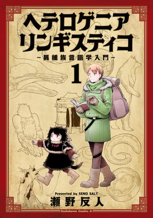アカデミックな漫画「ヘテロゲニア　リンギスティコ　〜異種族言語学入門〜」が面白いので読んでほしい