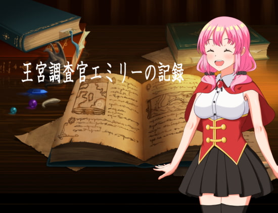 【体験版】可愛い新人調査官が危険なダンジョンを調査するが……【行動記録】