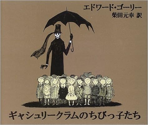 エドワード・ゴーリー『ギャシュリークラムのちびっ子たち』って知ってる？