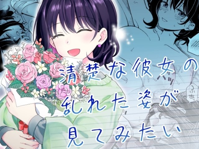 【「ヒロ広野」最新R18同人誌】清楚さがウリの彼女が性に乱れていく所を見てみたいッ！✨【大注目作！】