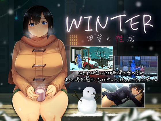 同人ゲーム紹介”WINTER-田舎の性活-”