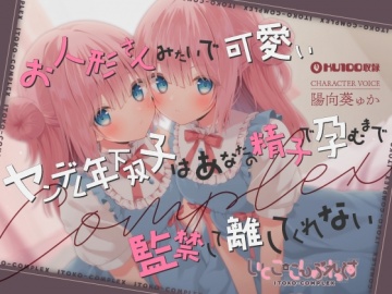 25%OFF】【あまあま子作り監禁天国】お人形さんみたいで可愛いヤンデレ 
