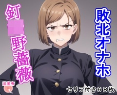 敗北オナホ釘〇野〇薇